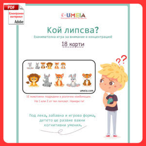 Кой липсва? – игра за внимание и концентрация
