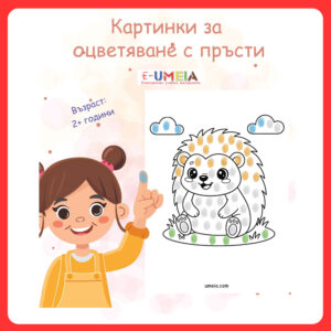 Картинки за оцветяване с пръсти (2+ години)