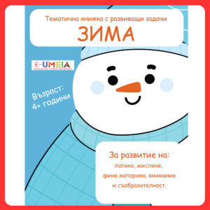 Тематична книжка с развиващи задачи - Зима