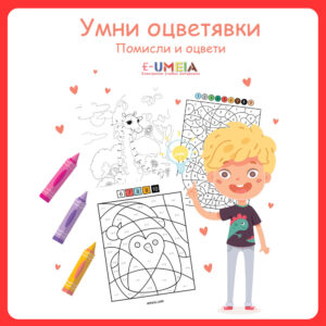 Умни оцветявки (помисли и оцвети)