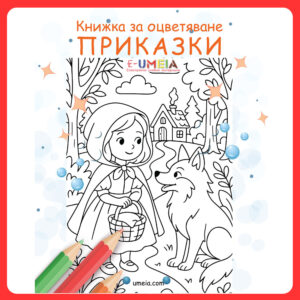 Книжка за оцветяване - Приказки