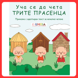 Уча се да чета - Трите прасенца