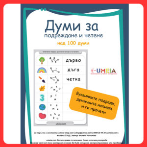 Думи за подреждане и четене (над 100 думи)