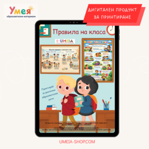 Правила на класа (2 шаблона за принтиране)