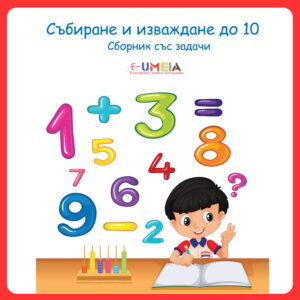 Събиране и изваждане до 10 (Сборник със задачи)