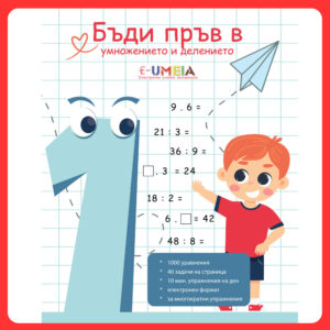 Бъди пръв в умножението и делението (1000 уравнения)