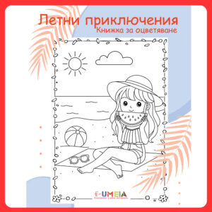 Летни приключения (книжка за оцветяване)