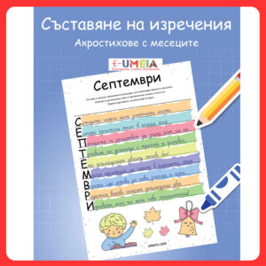 Съставяне на изречения с акростихове