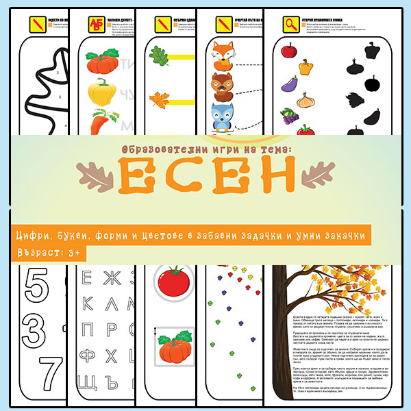 Книжка с образователни игри - Есен - Image 2