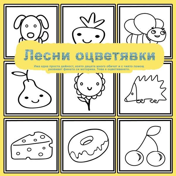 Книжка за оцветяване: Лесни оцветявки - Image 2