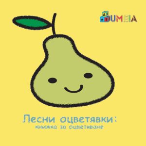Книжка за оцветяване: Лесни оцветявки
