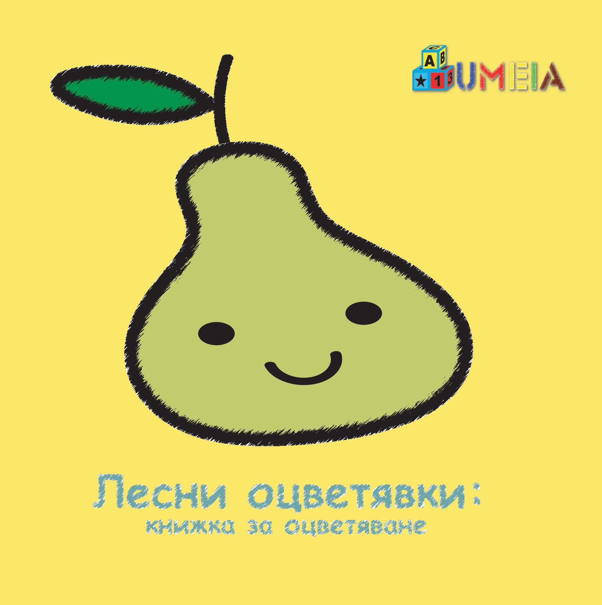 Книжка за оцветяване: Лесни оцветявки