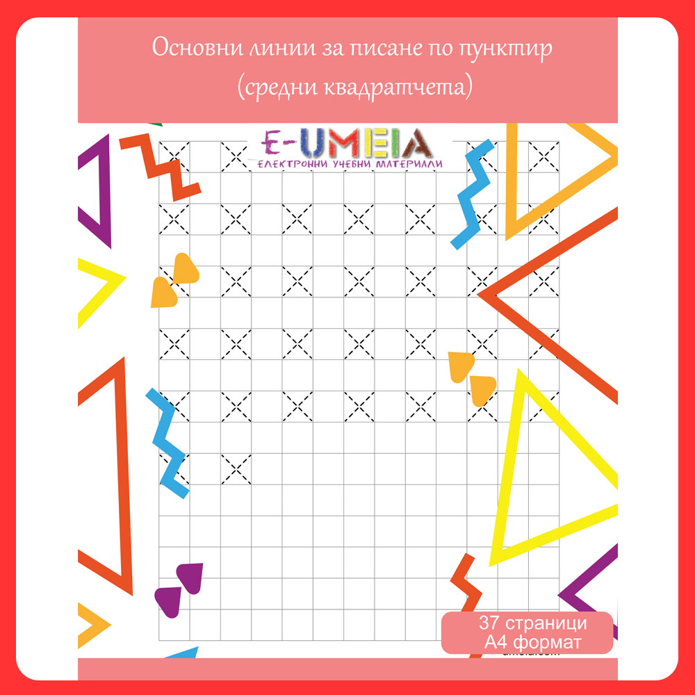 Упражнения по писане за предучилищна подготовка - основни линии за писане преди буквите за деца на 5+ години