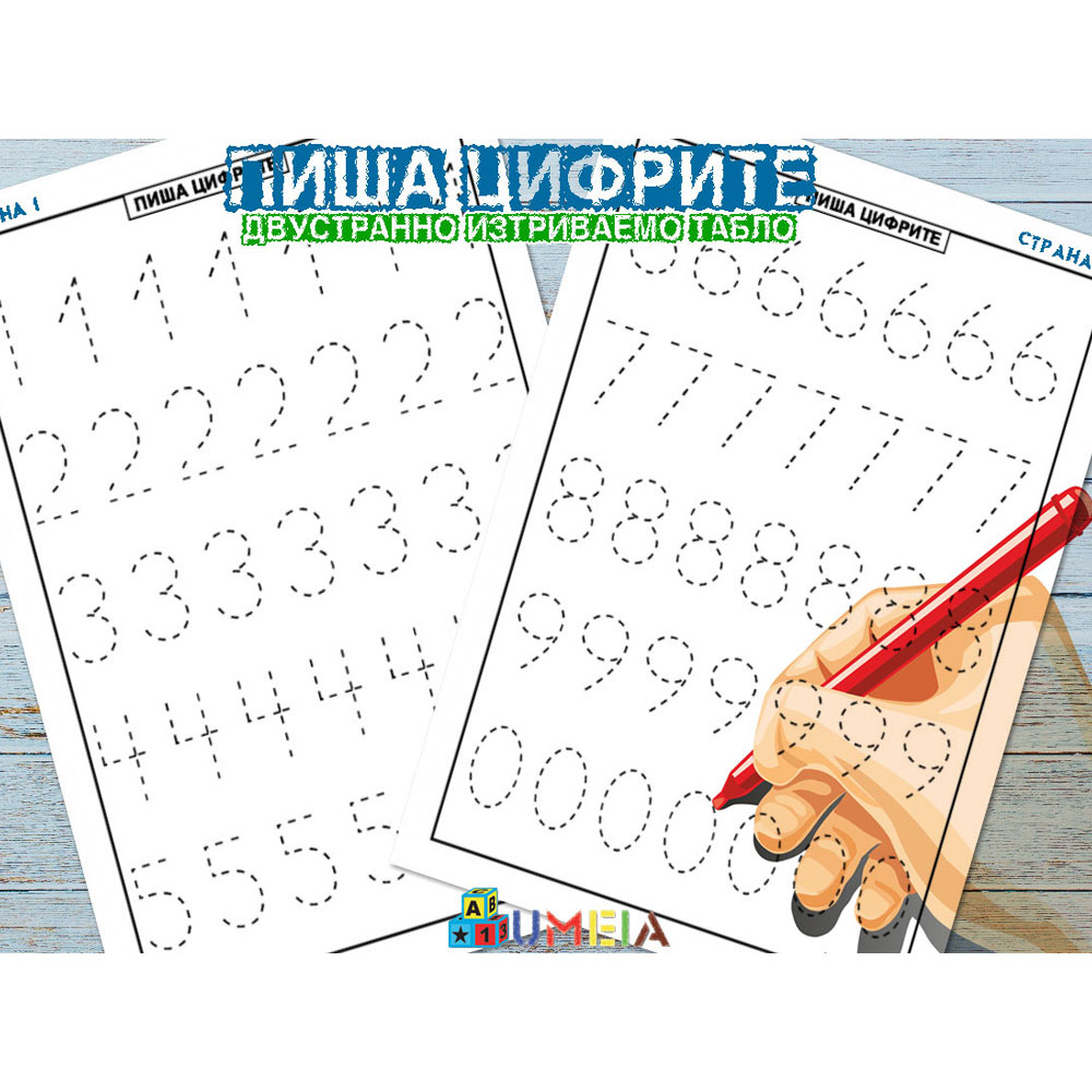 Шаблон - Пиша цифрите 0-9 - Image 2