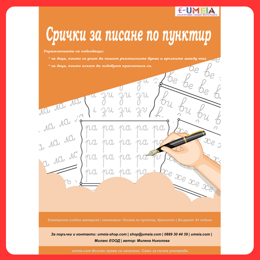 Срички за писане по пунктир (80 страници)
