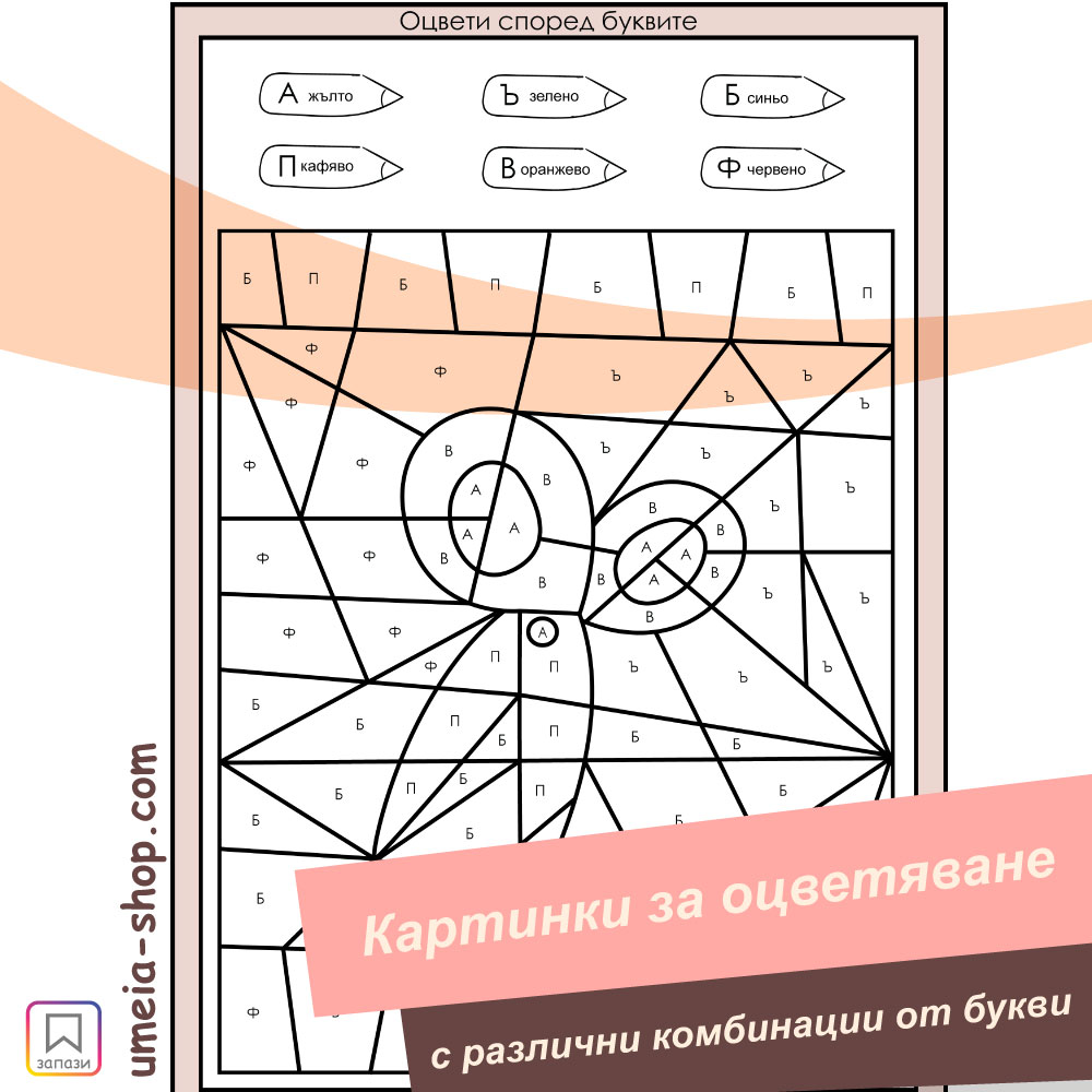 Оцвети според буквите (главни печатни букви) - Image 3