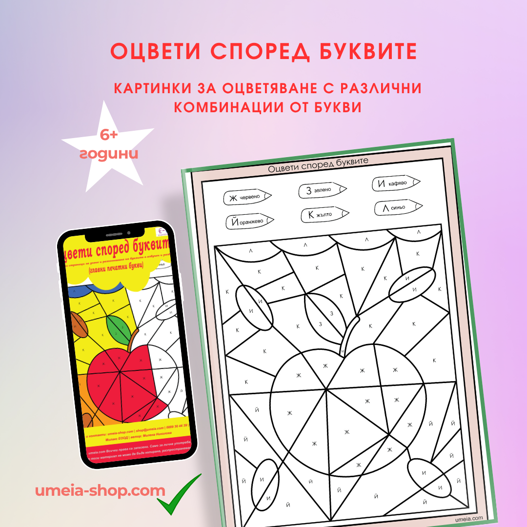 Оцвети според буквите (главни печатни букви) - Image 2