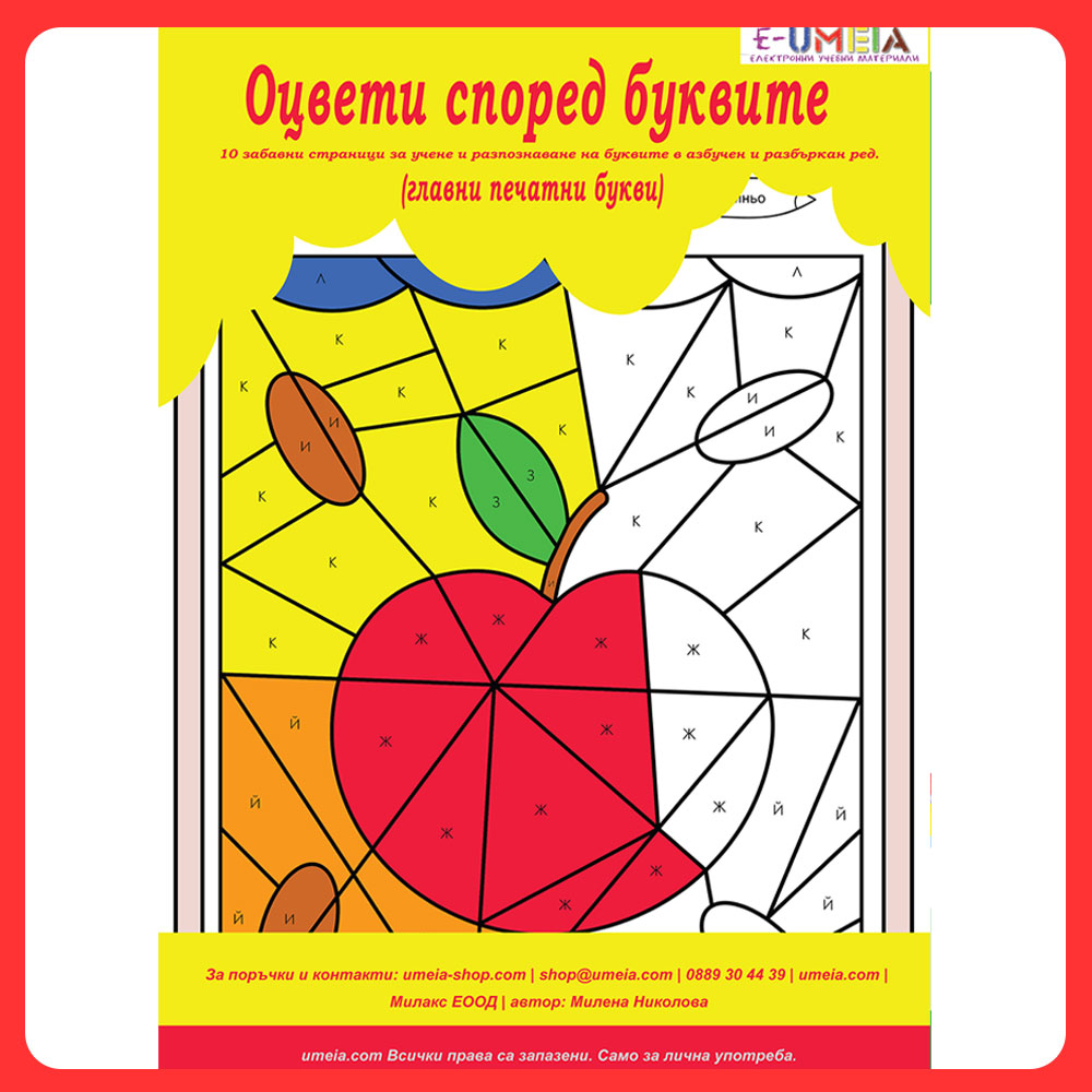 Оцвети според буквите (главни печатни букви)