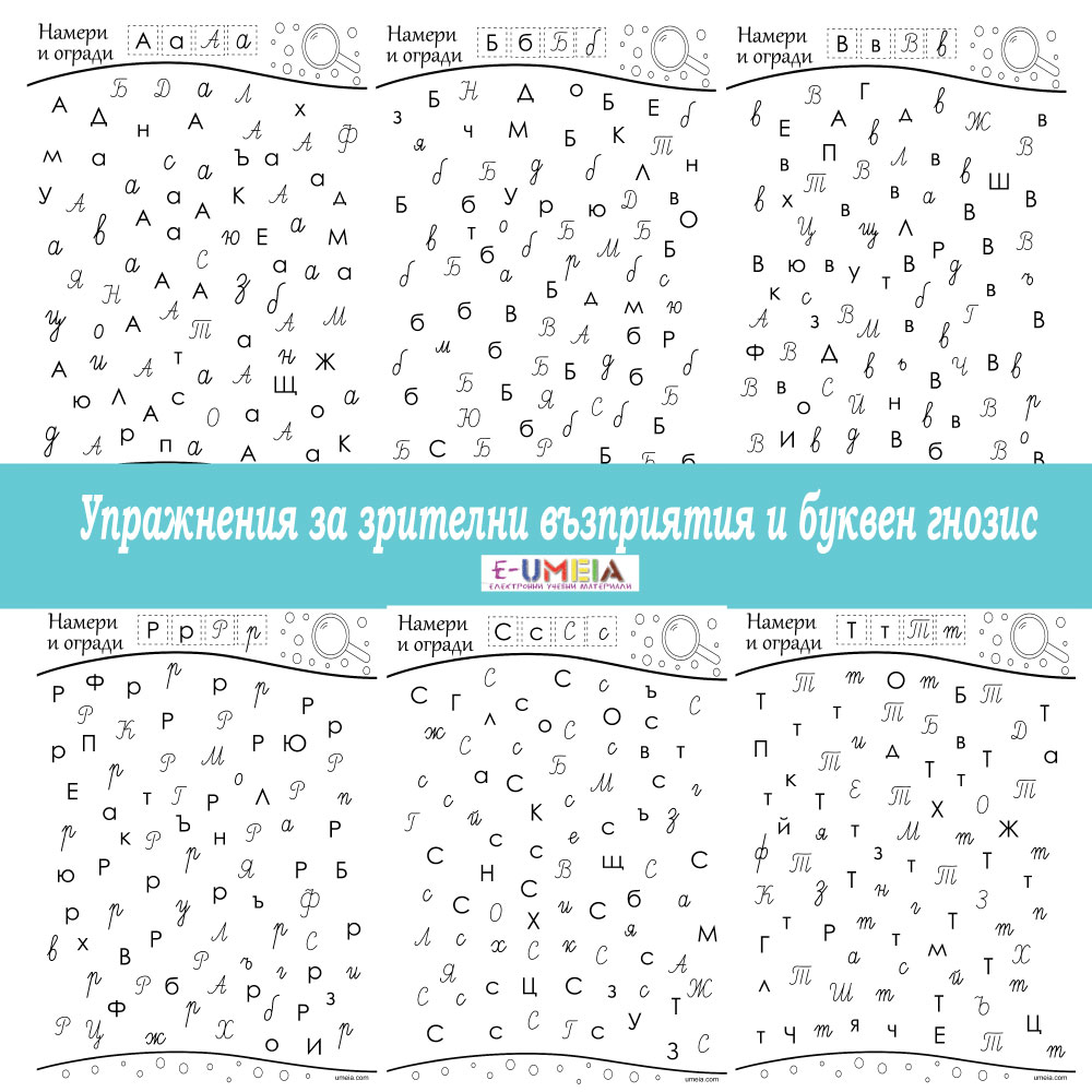 Намери и огради (печатни и ръкописни букви) - Image 2