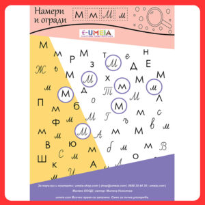 Намери и огради (печатни и ръкописни букви)
