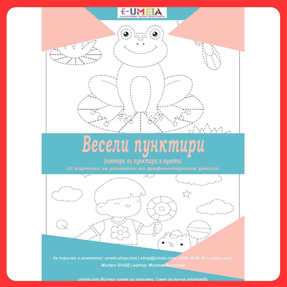 Весели пунктири (за развитие на графомоторните умения)