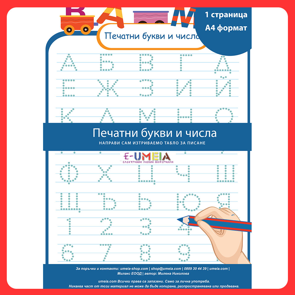 Шаблон - Печатни букви и числа