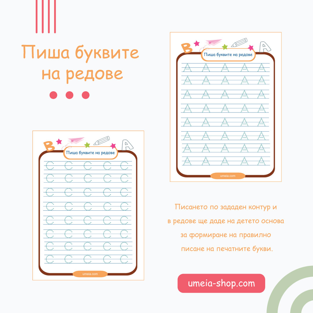 Пиша буквите на редове - Image 2
