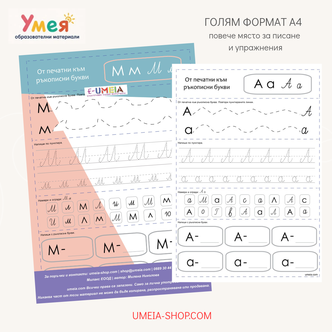 От печатни към ръкописни букви – упражнения по писане
