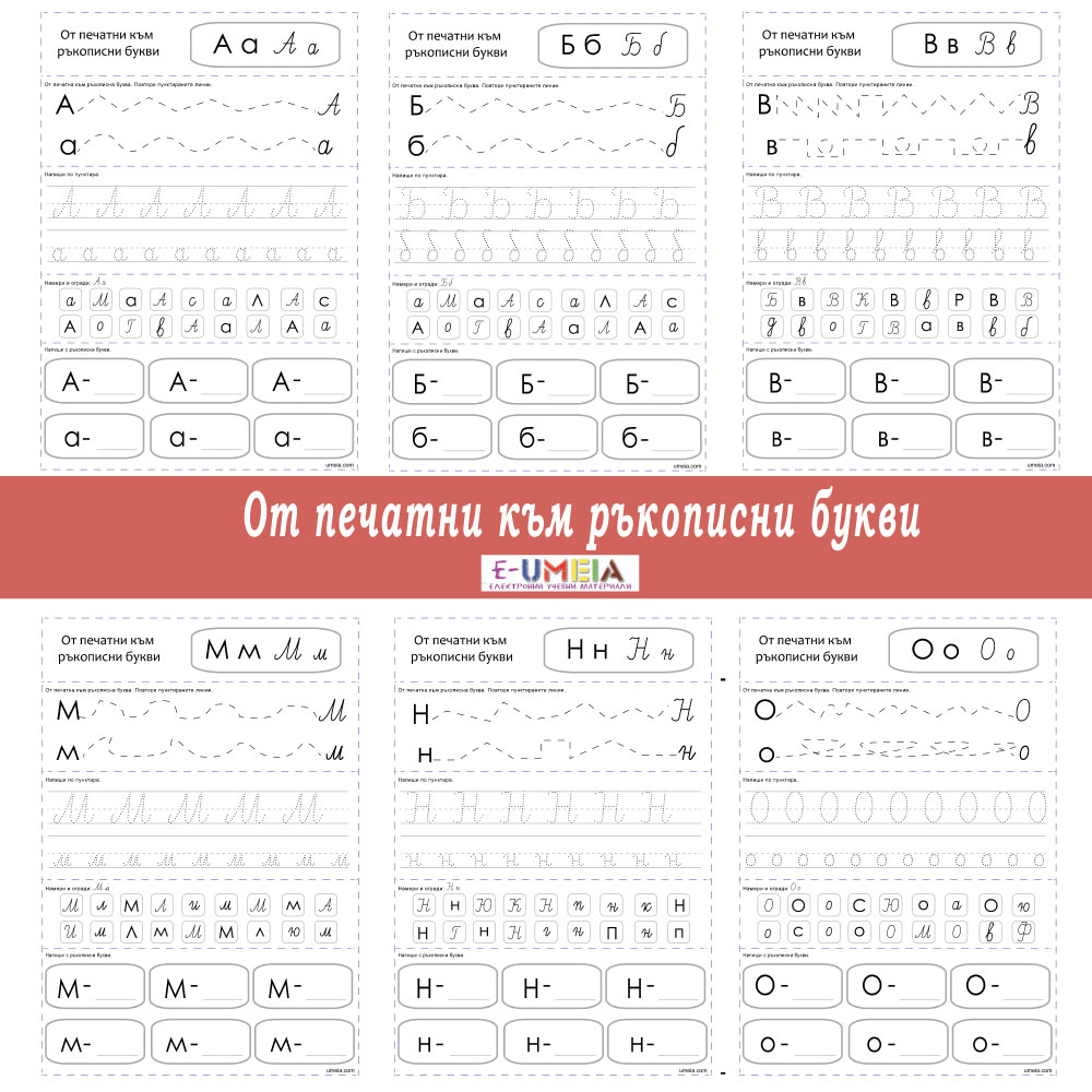 От печатни към ръкописни букви - Image 2