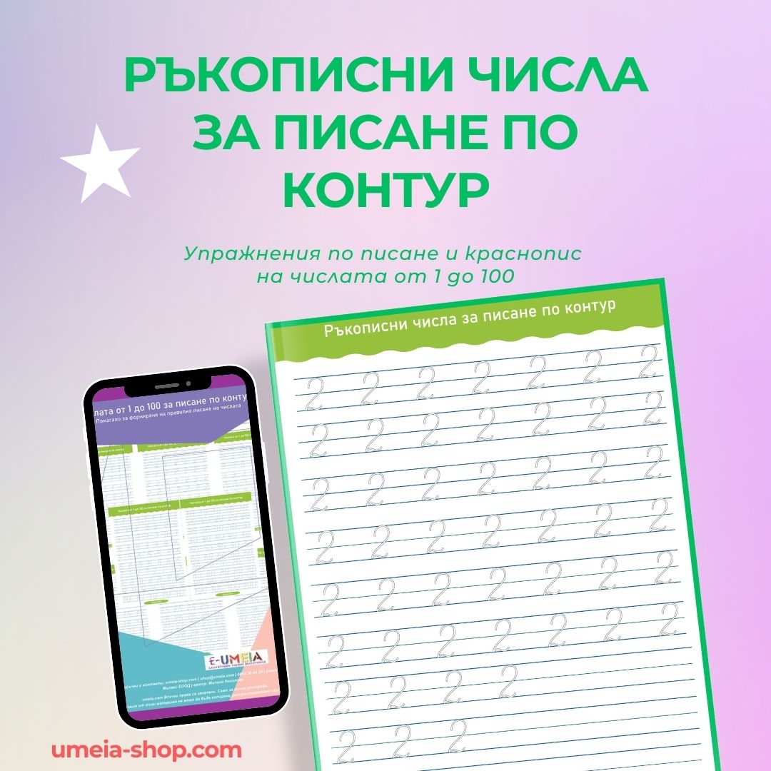 Ръкописни числа за писане по контур - Image 2
