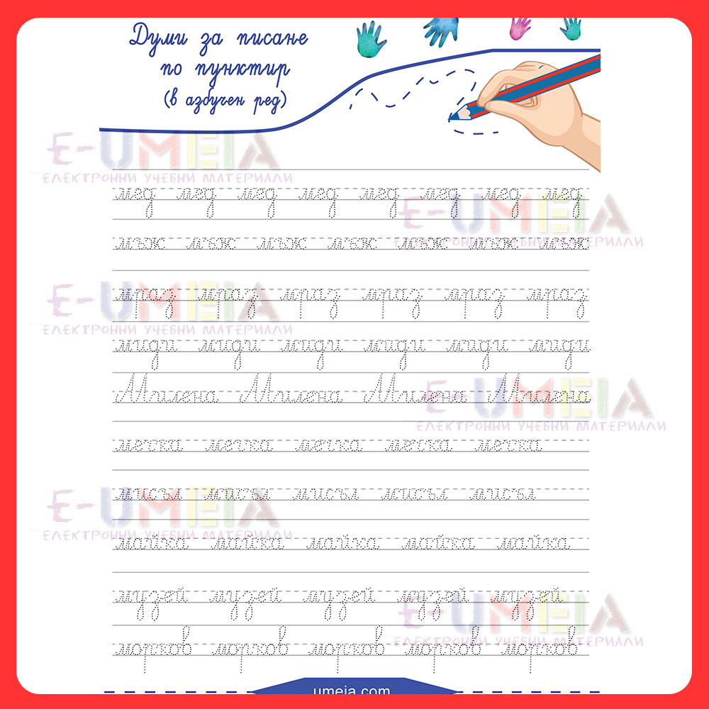 Думи за писане по пунктир (в азбучен ред) - Image 2