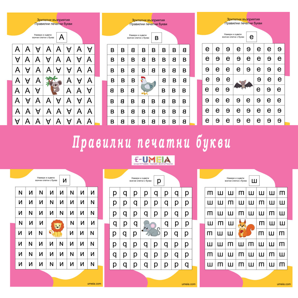 Зрителни възприятия - Правилни печатни букви - Image 2