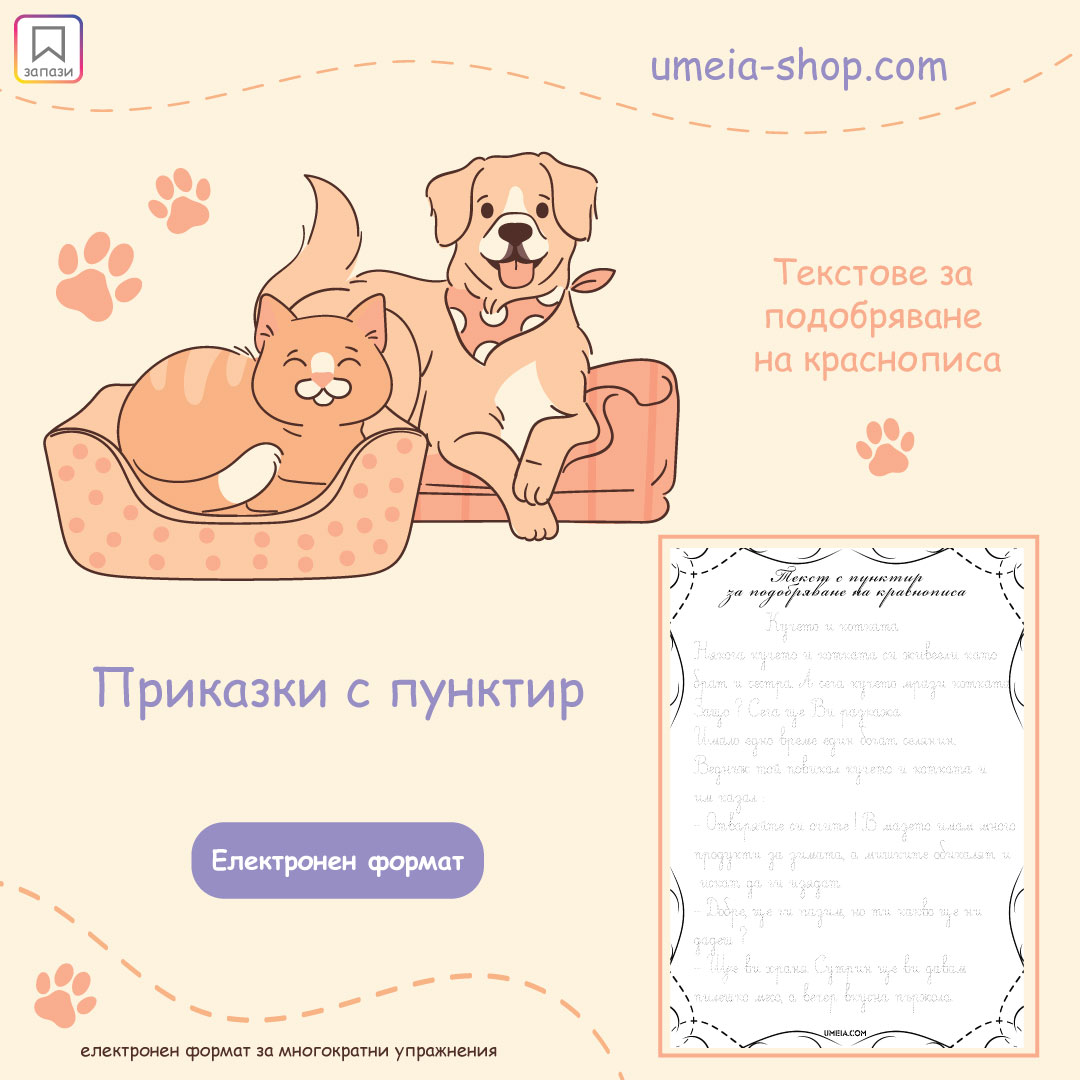 Текстове с пунктир за подобряване на краснописа - Приказки - Image 2