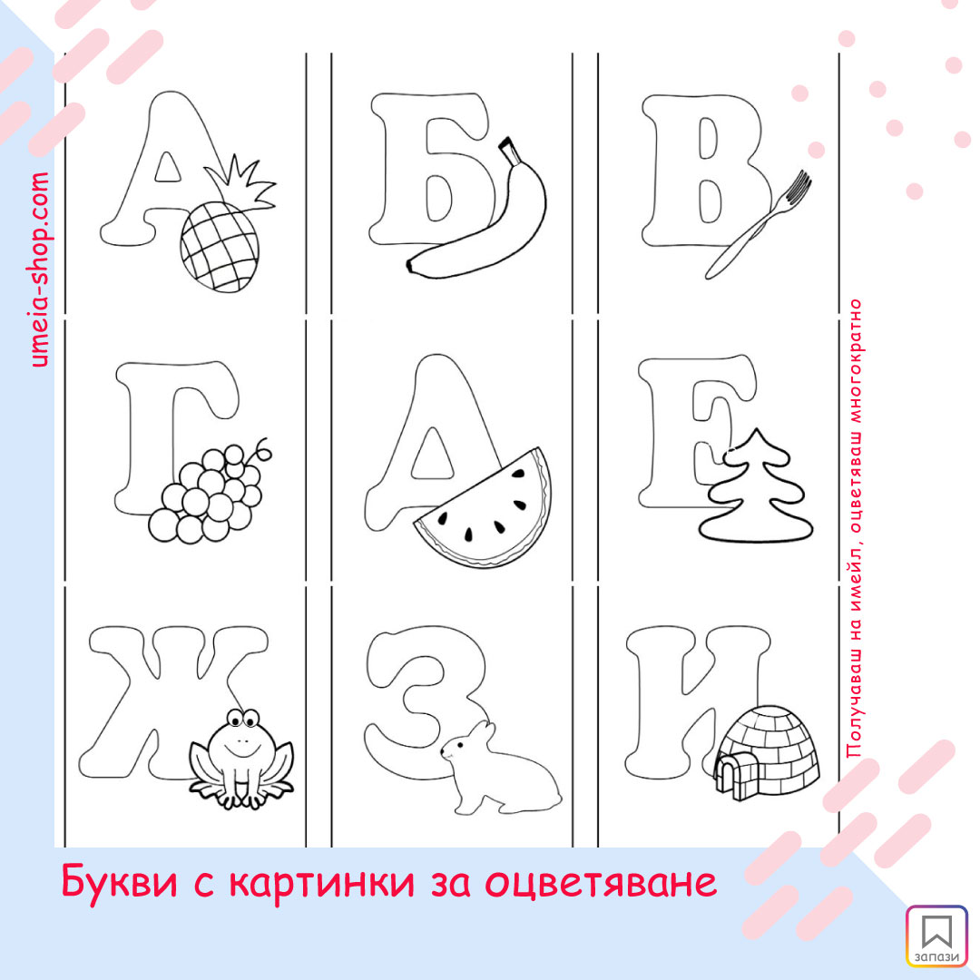 Букви с картинки за оцветяване - Image 3
