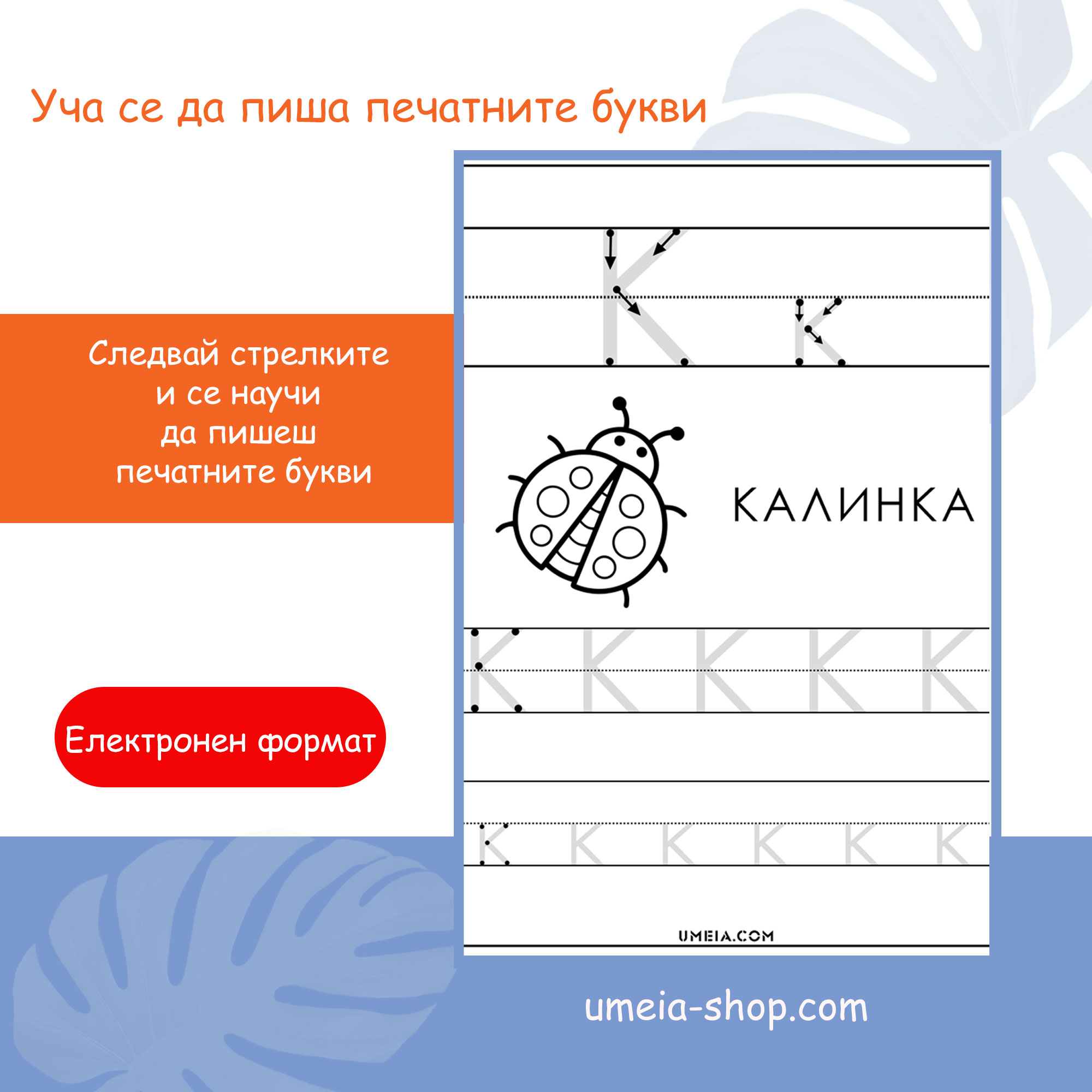 Уча се да пиша печатните букви - Image 2