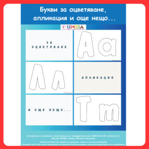 Букви за оцветяване, апликация и още нещо…