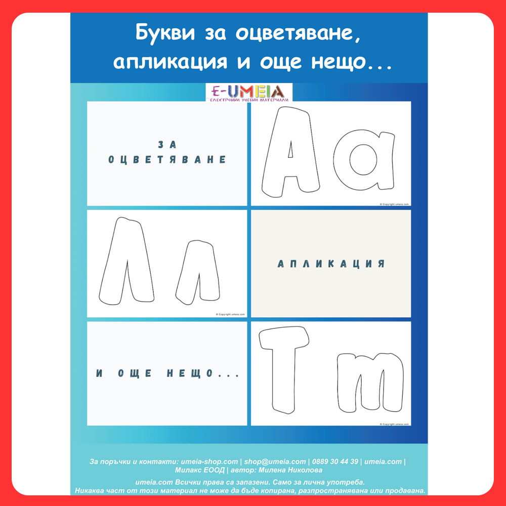 Букви за оцветяване, апликация и още нещо…