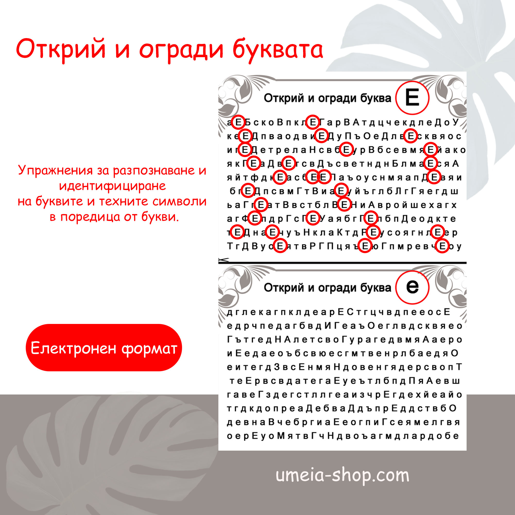 Буквен гнозис (открий и огради буквата) - Image 2