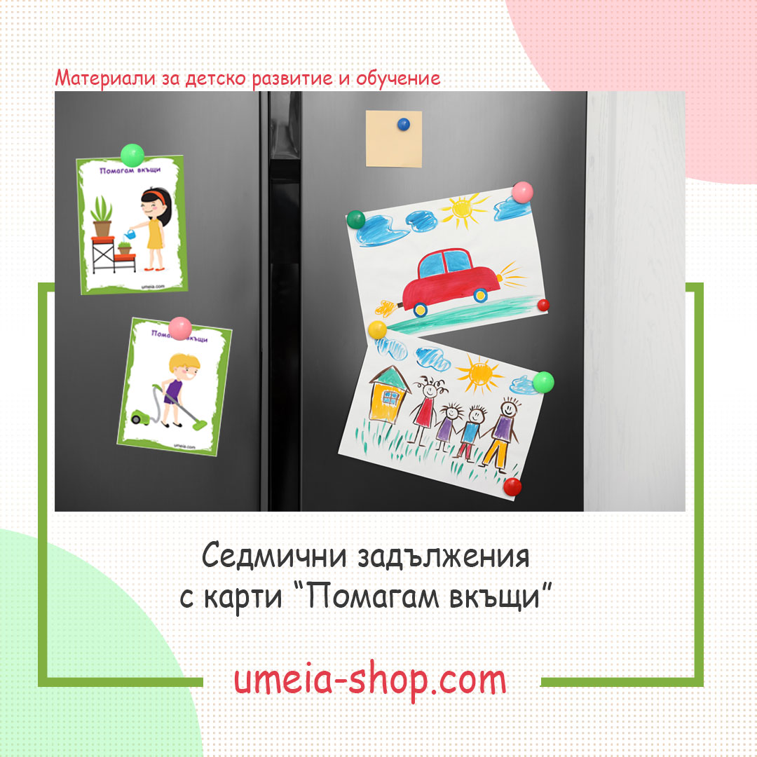 Активни карти: Помагам вкъщи - Image 2