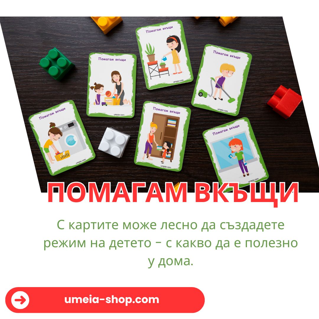 Активни карти: Помагам вкъщи