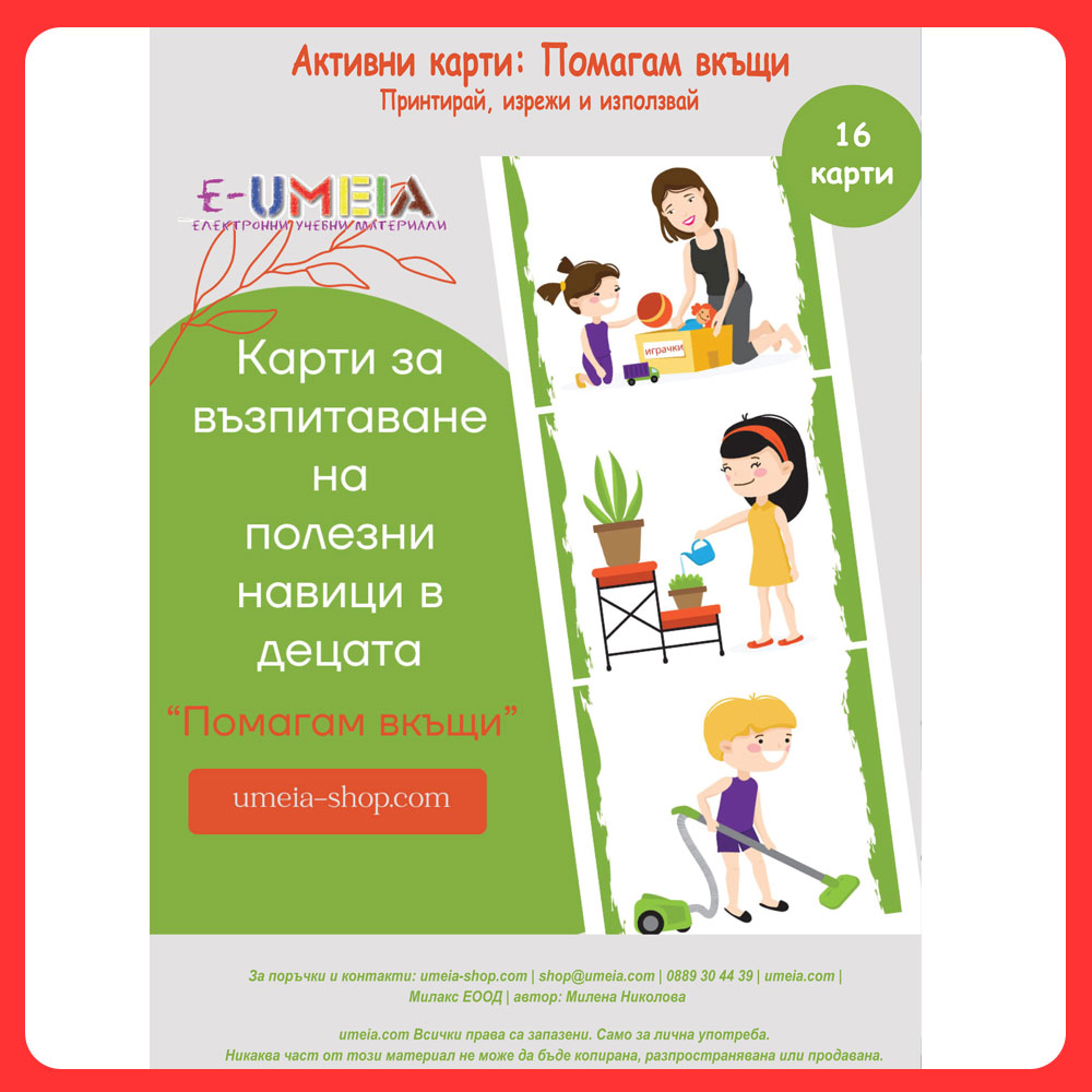 Активни карти: Помагам вкъщи - Image 4