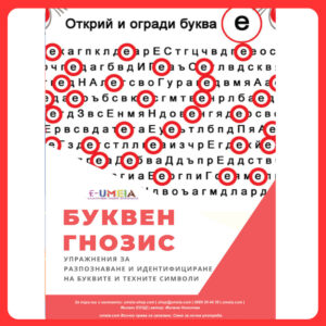 Буквен гнозис (открий и огради буквата)