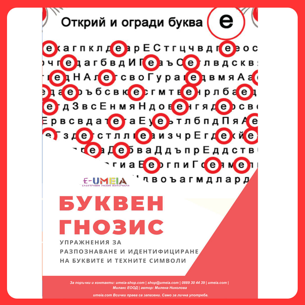 Буквен гнозис (открий и огради буквата)