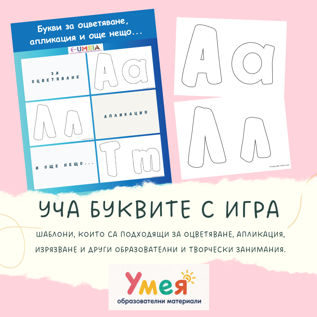 Букви за оцветяване, апликация и още нещо… - Image 2