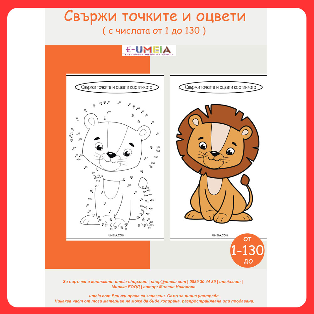 Свържи точките и оцвети (1-130)