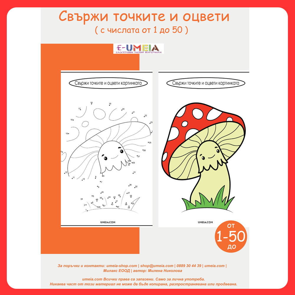 Свържи точките и оцвети (1-50)