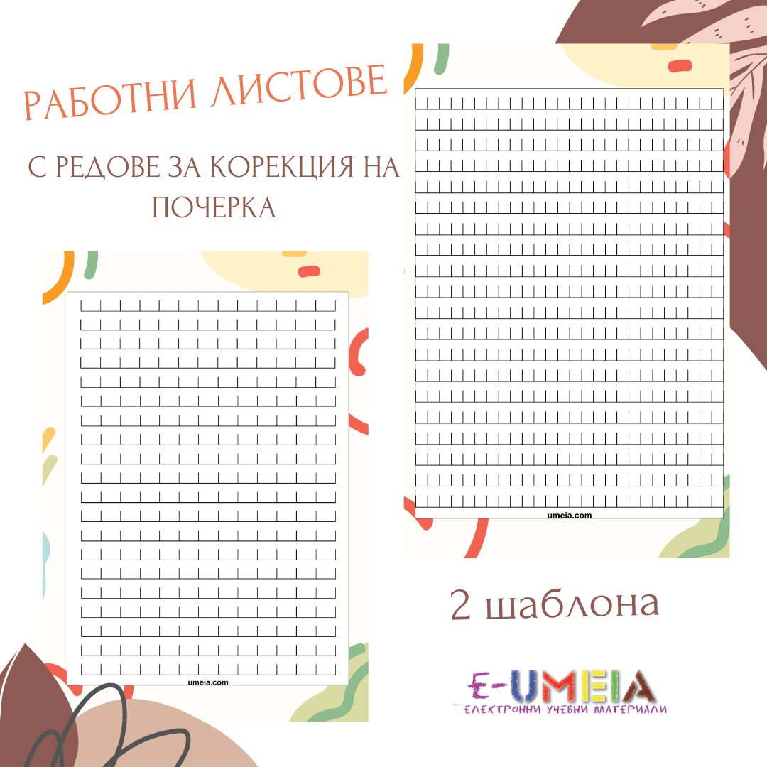 Работни листове с редове за корекция на почерка (2 шаблона) - Image 2