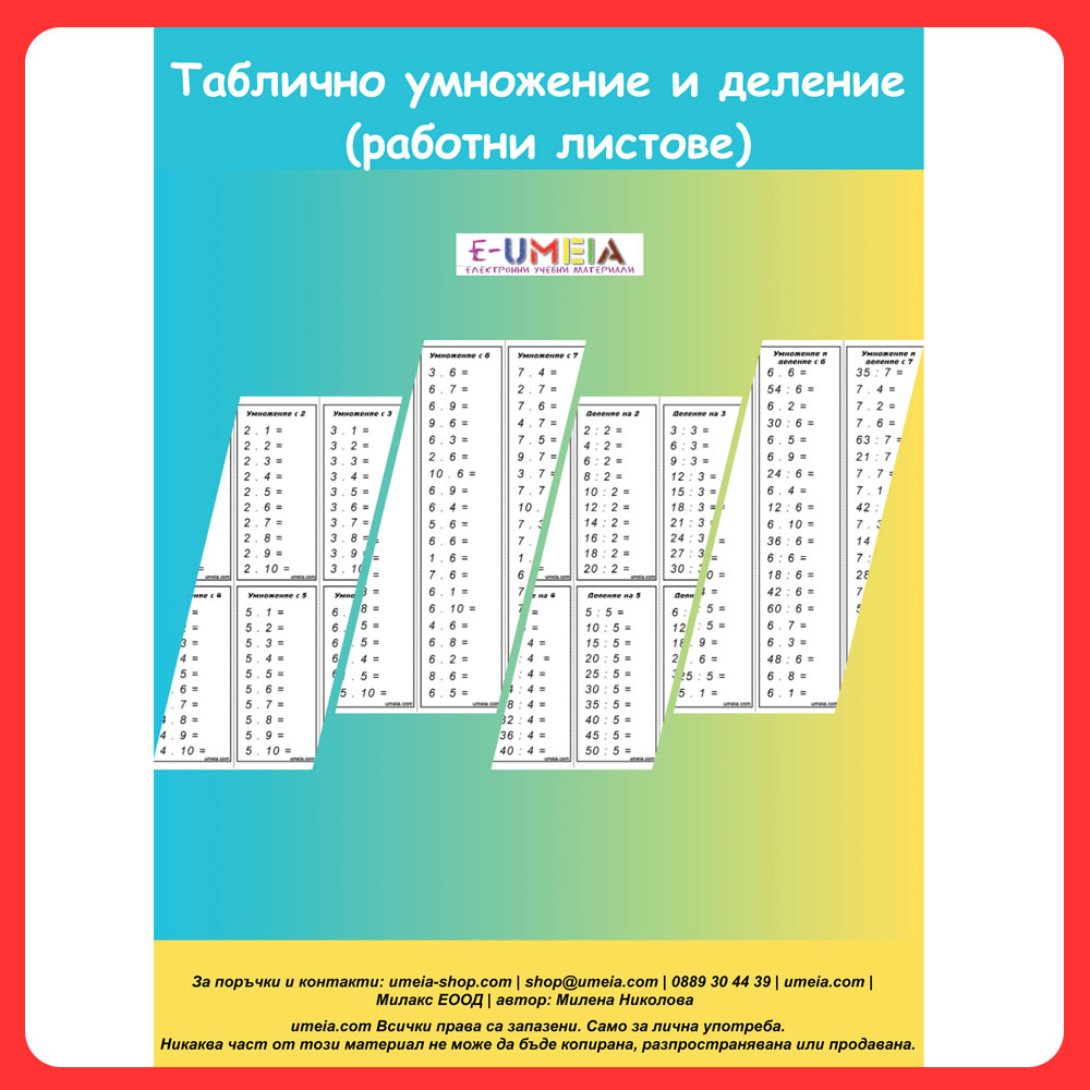 Таблично умножение и деление (работни листове)