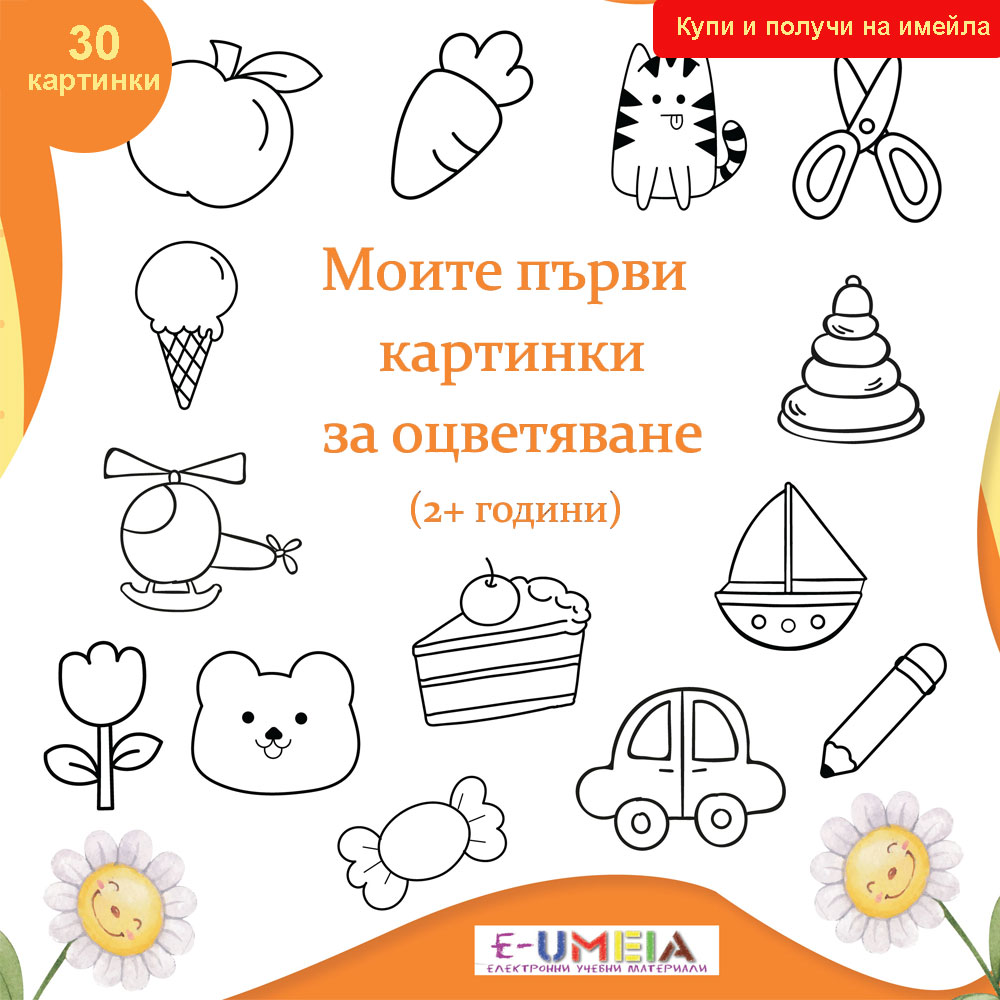Моите първи картинки за оцветяване (2+ години) - Image 2