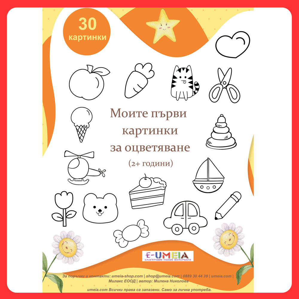 Моите първи картинки за оцветяване (2+ години)